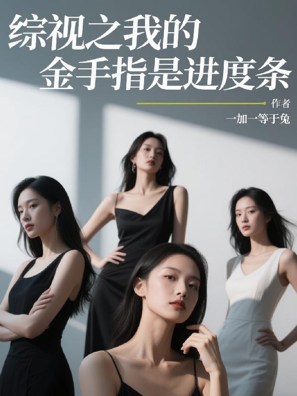综视之我的金手指是进度条